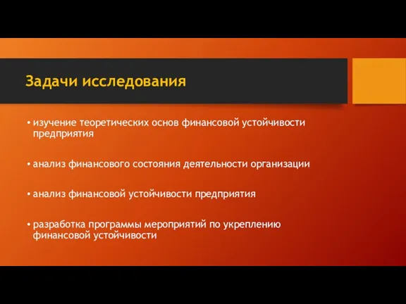 Задачи исследования изучение теоретических основ финансовой устойчивости предприятия анализ финансового