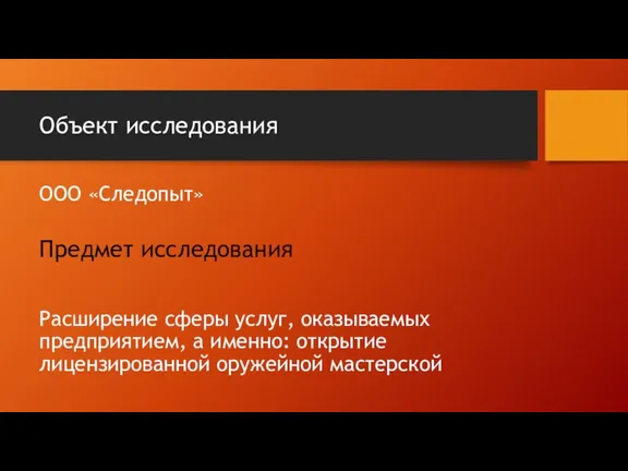 Объект исследования ООО «Следопыт» Предмет исследования Расширение сферы услуг, оказываемых