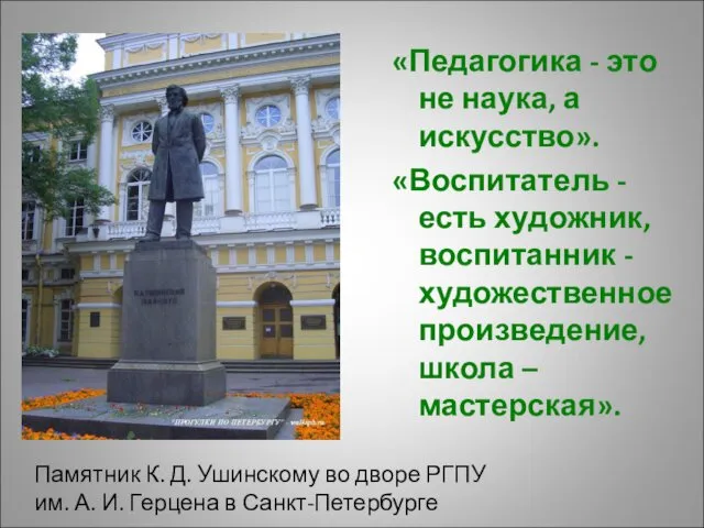 «Педагогика - это не наука, а искусство». «Воспитатель - есть