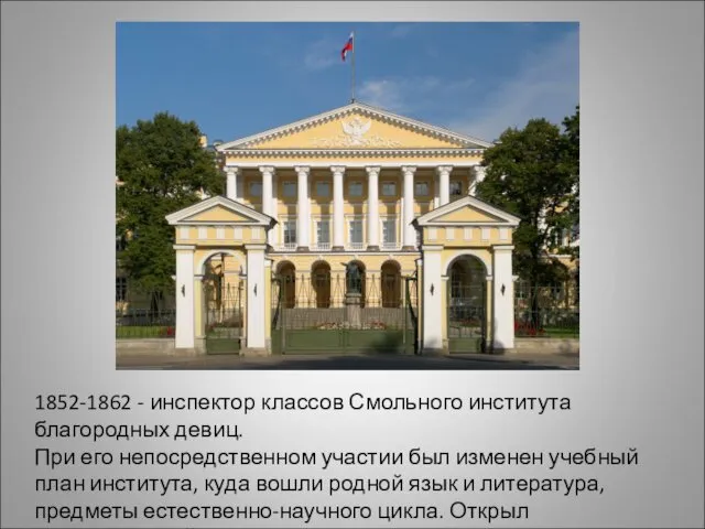 1852-1862 - инспектор классов Смольного института благородных девиц. При его