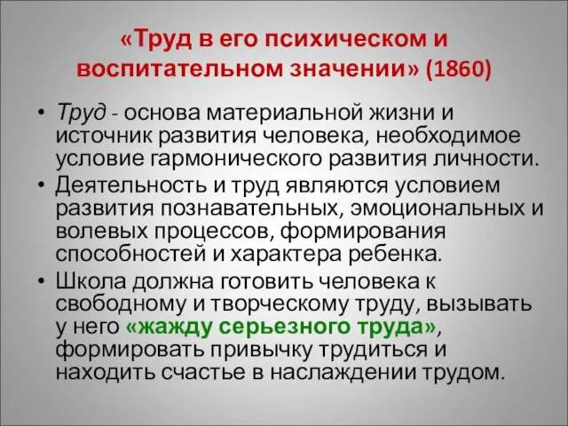 «Труд в его психическом и воспитательном значении» (1860) Труд -