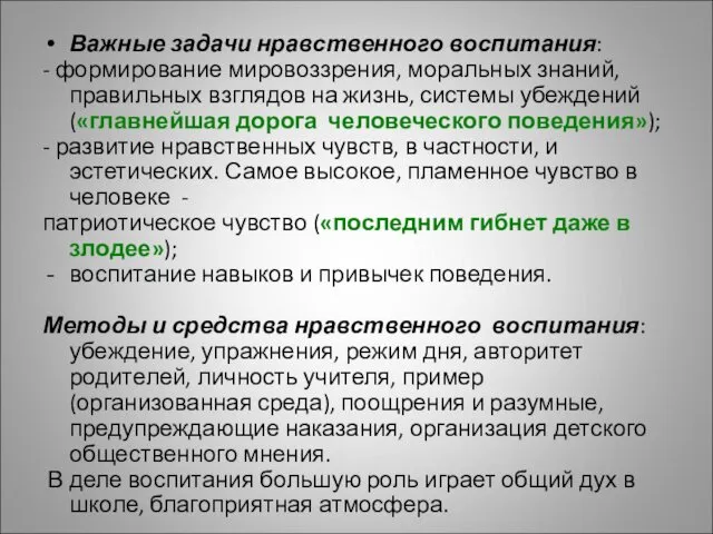 Важные задачи нравственного воспитания: - формирование мировоззрения, моральных знаний, правильных