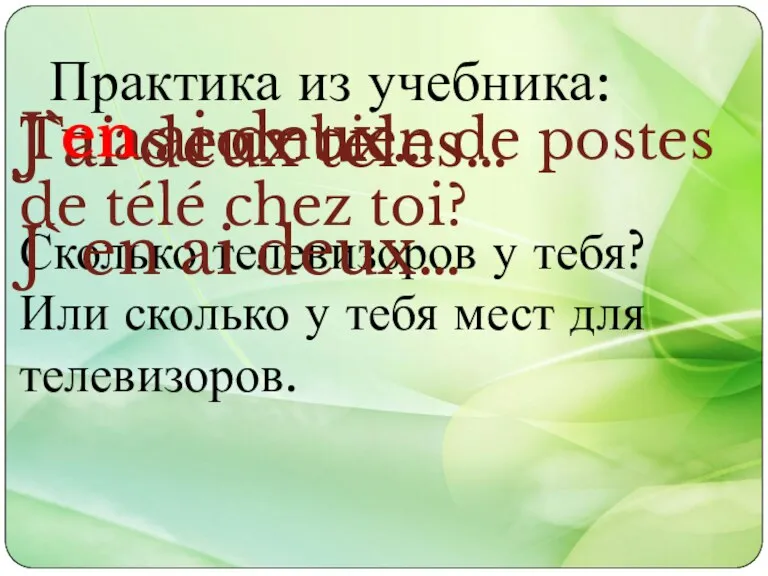 Практика из учебника: Сколько телевизоров у тебя? Или сколько у тебя мест для