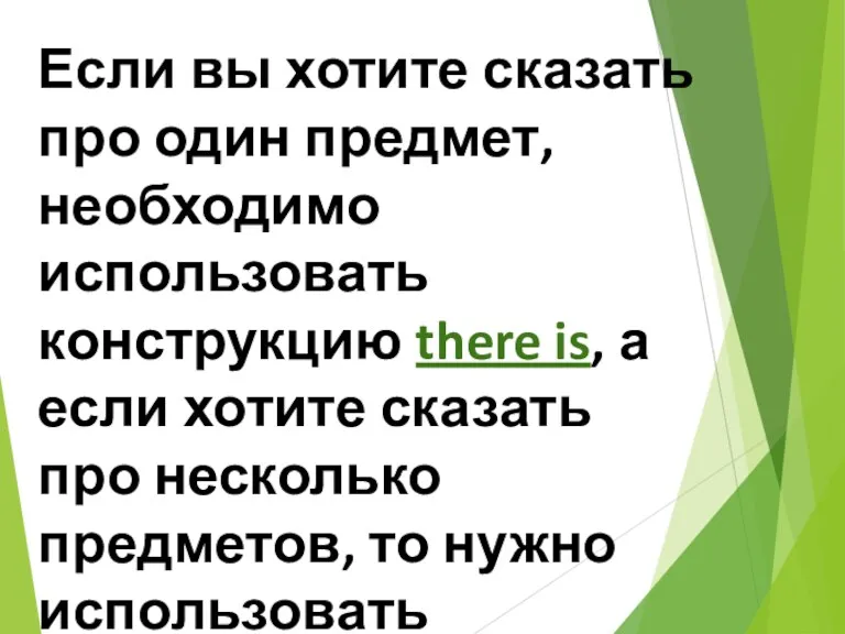 Если вы хотите сказать про один предмет, необходимо использовать конструкцию