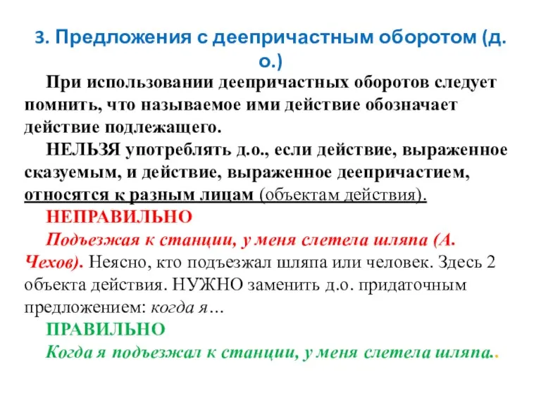 При использовании деепричастных оборотов следует помнить, что называемое ими действие