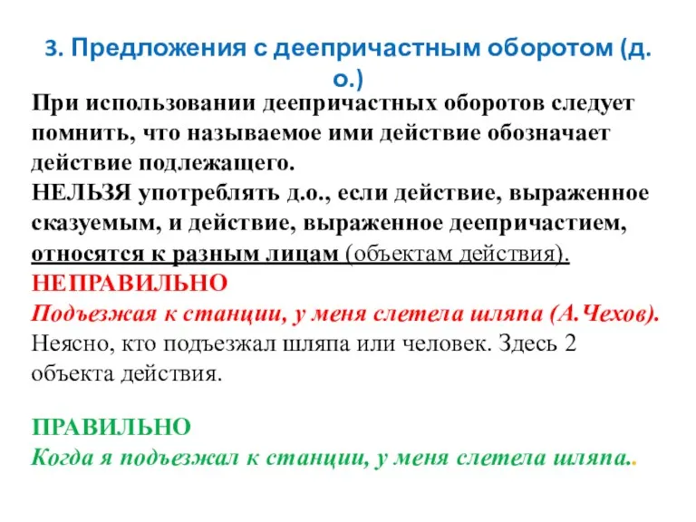 При использовании деепричастных оборотов следует помнить, что называемое ими действие