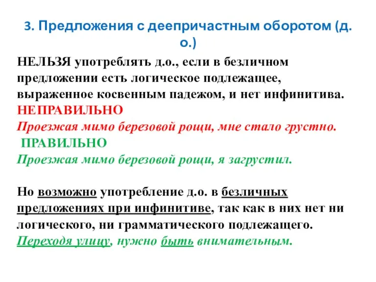 НЕЛЬЗЯ употреблять д.о., если в безличном предложении есть логическое подлежащее,