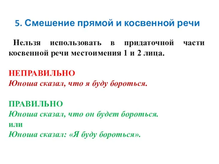 5. Смешение прямой и косвенной речи Нельзя использовать в придаточной