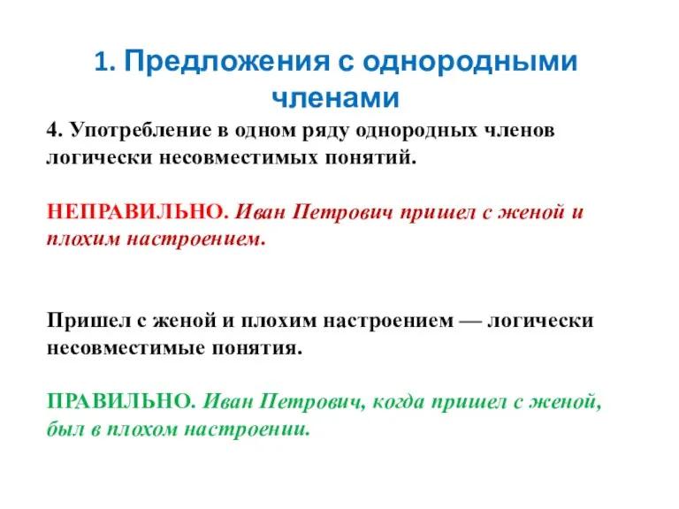 4. Употребление в одном ряду однородных членов логически несовместимых понятий.