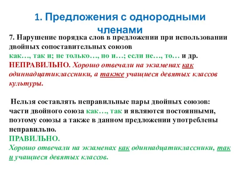 7. Нарушение порядка слов в предложении при использовании двойных сопоставительных