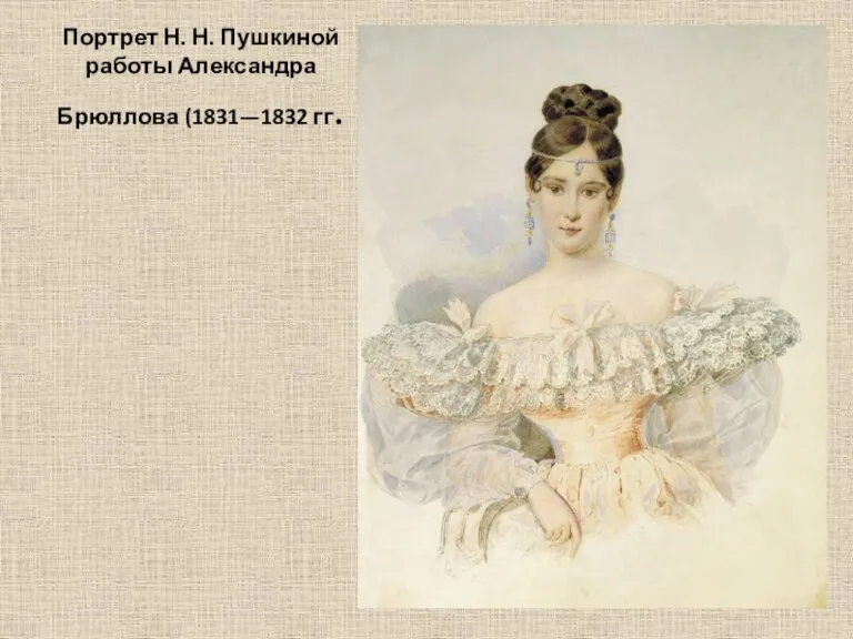 Портрет Н. Н. Пушкиной работы Александра Брюллова (1831—1832 гг.