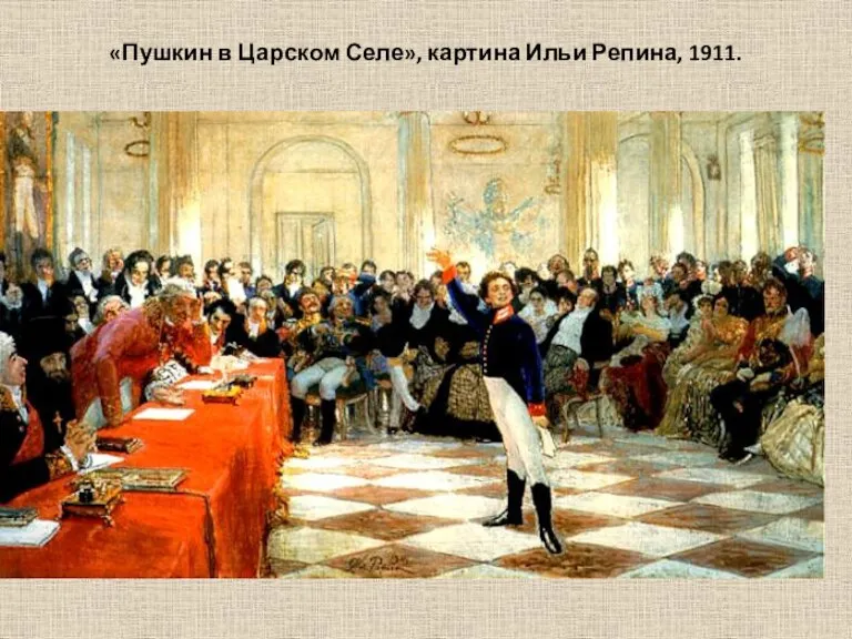 «Пушкин в Царском Селе», картина Ильи Репина, 1911.