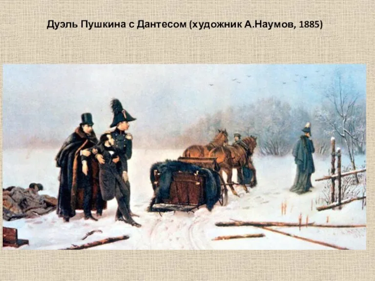 Дуэль Пушкина с Дантесом (художник А.Наумов, 1885)