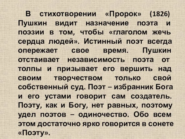 В стихотворении «Пророк» (1826) Пушкин видит назначение поэта и поэзии в том, чтобы