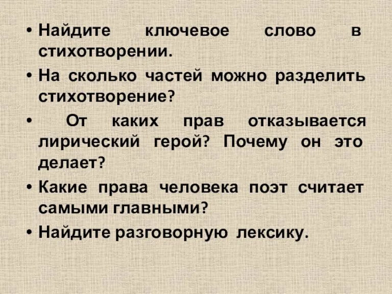 Найдите ключевое слово в стихотворении. На сколько частей можно разделить стихотворение? От каких