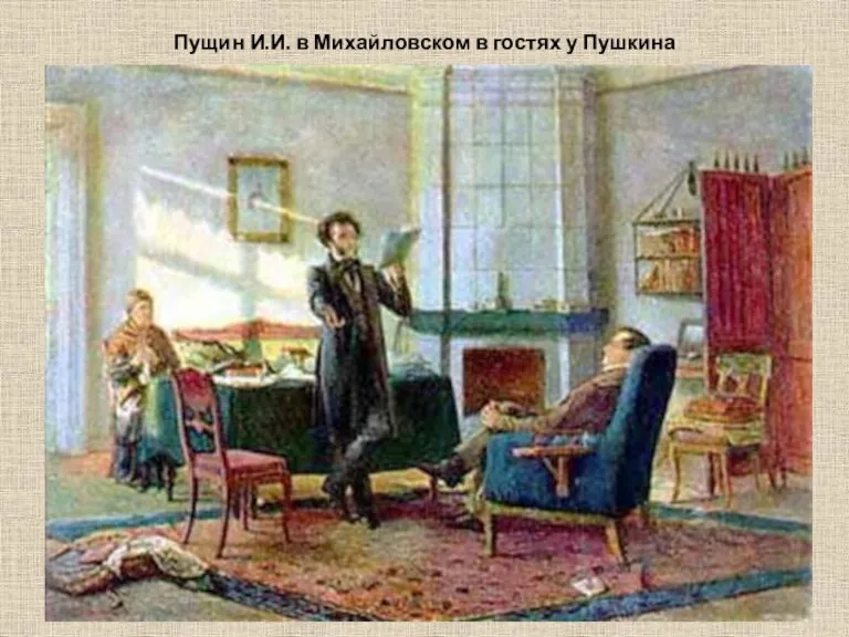Пущин И.И. в Михайловском в гостях у Пушкина