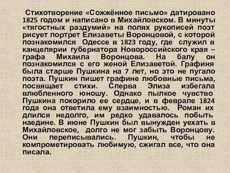 Стихотворение «Сожжённое письмо» датировано 1825 годом и написано в Михайловском. В минуты «тягостных