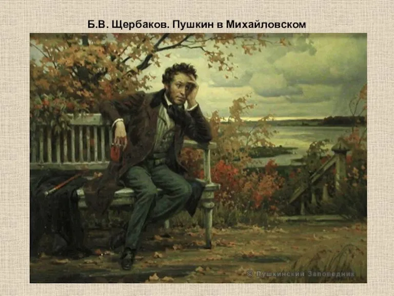 Б.В. Щербаков. Пушкин в Михайловском