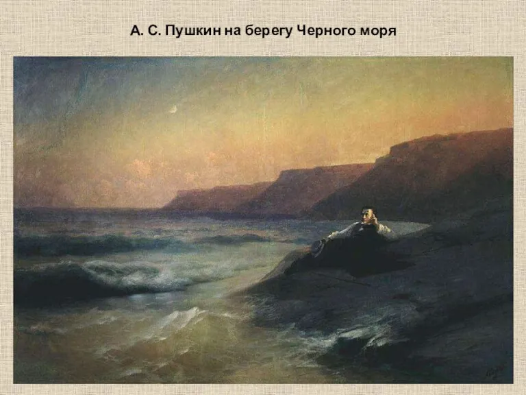 А. С. Пушкин на берегу Черного моря