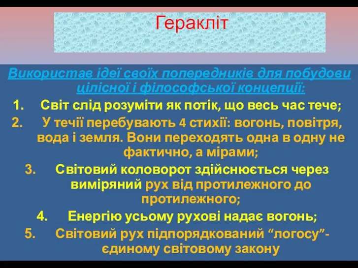 Використав ідеї своїх попередників для побудови цілісної і філософської концепції: