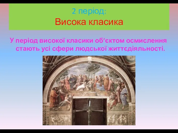 У період високої класики об’єктом осмислення стають усі сфери людської життєдіяльності. 2 період: Висока класика