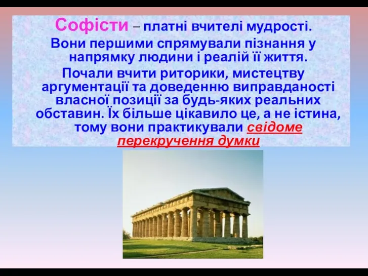 Софісти – платні вчителі мудрості. Вони першими спрямували пізнання у