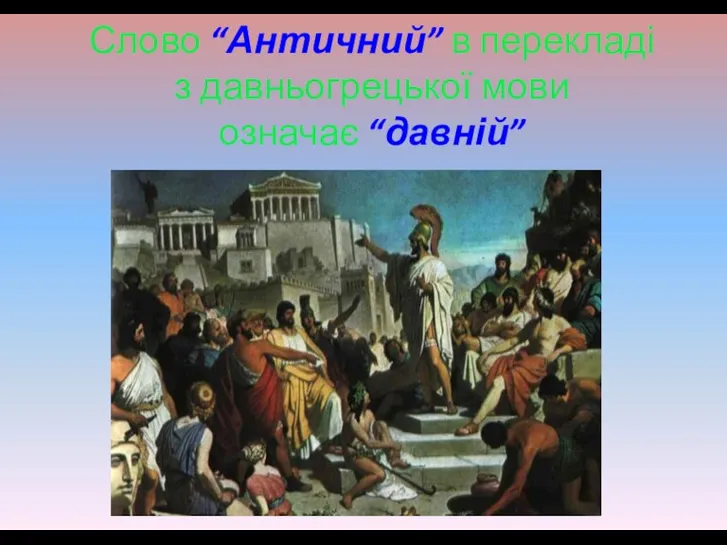 Слово “Античний” в перекладі з давньогрецької мови означає “давній”