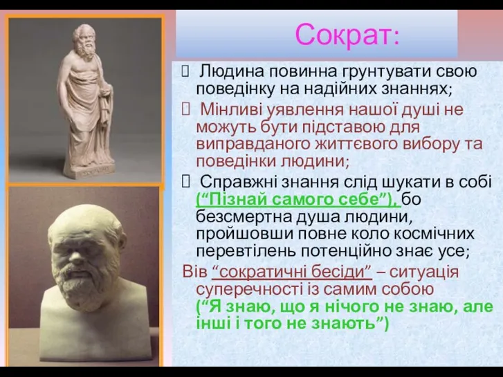 Людина повинна грунтувати свою поведінку на надійних знаннях; Мінливі уявлення