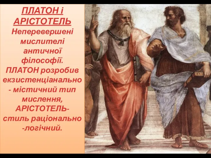 ПЛАТОН і АРІСТОТЕЛЬ Неперевершені мислителі античної філософії. ПЛАТОН розробив екзистенціанально-