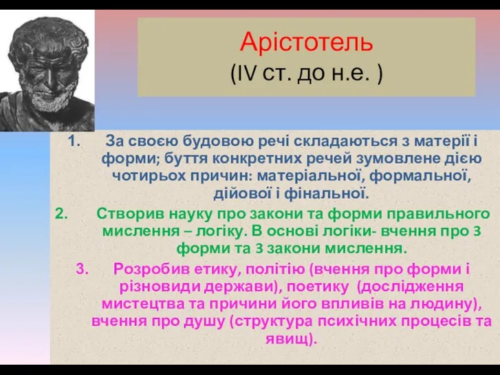 За своєю будовою речі складаються з матерії і форми; буття