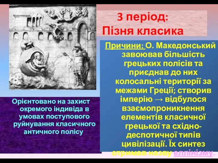 Орієнтовано на захист окремого індивіда в умовах поступового руйнування класичного