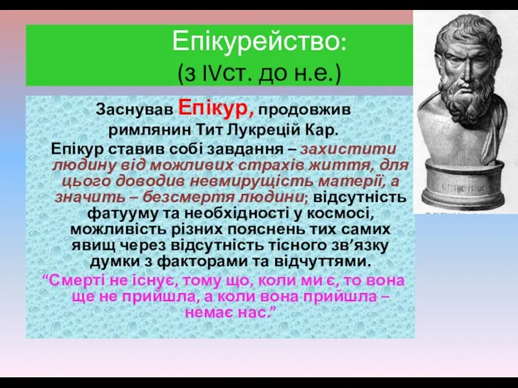 Заснував Епікур, продовжив римлянин Тит Лукрецій Кар. Епікур ставив собі