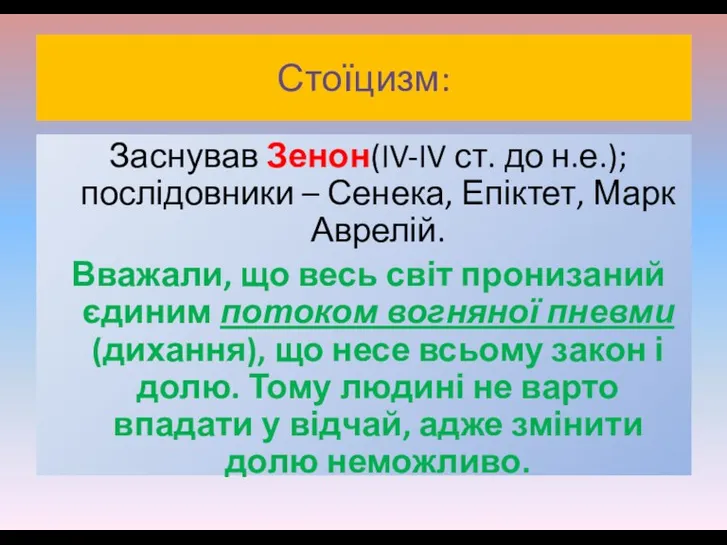 Заснував Зенон(IV-IV ст. до н.е.); послідовники – Сенека, Епіктет, Марк