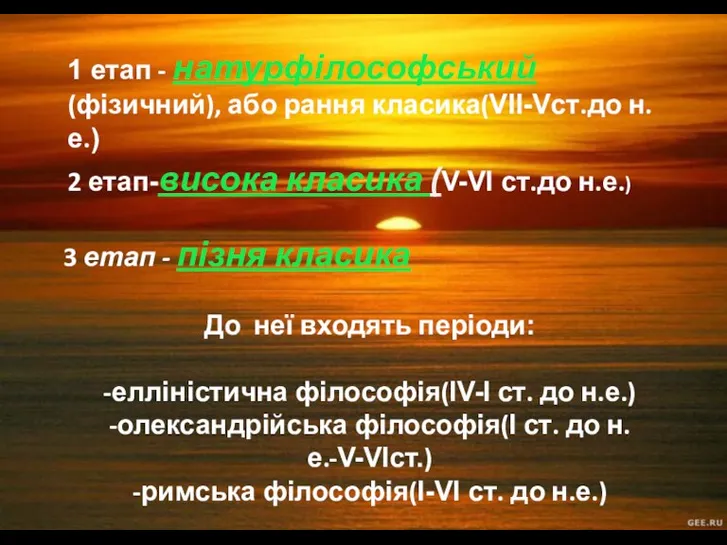 1 етап - натурфілософський (фізичний), або рання класика(VII-Vст.до н.е.) 2