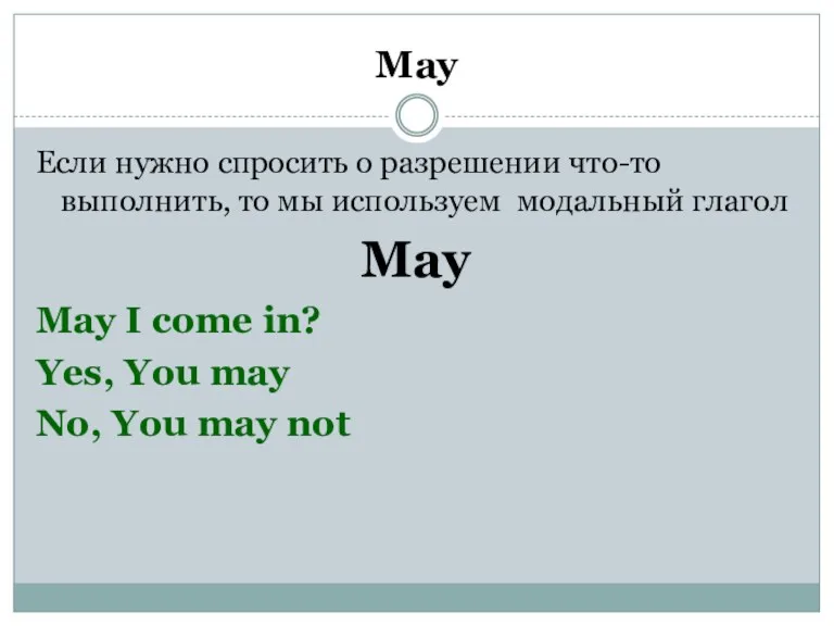 May Если нужно спросить о разрешении что-то выполнить, то мы