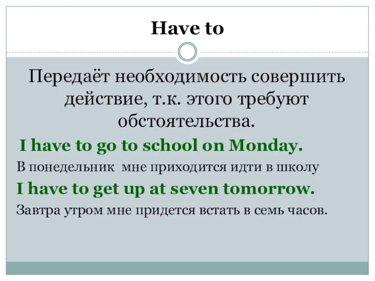 Have to Передаёт необходимость совершить действие, т.к. этого требуют обстоятельства.