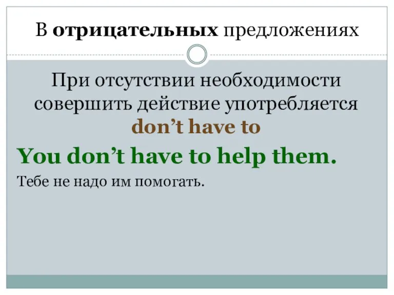 В отрицательных предложениях При отсутствии необходимости совершить действие употребляется don’t