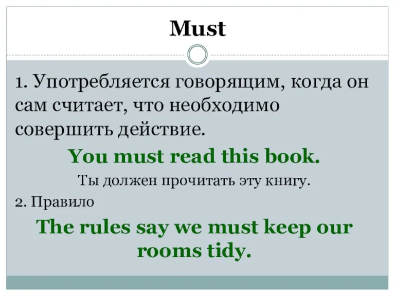 Must 1. Употребляется говорящим, когда он сам считает, что необходимо