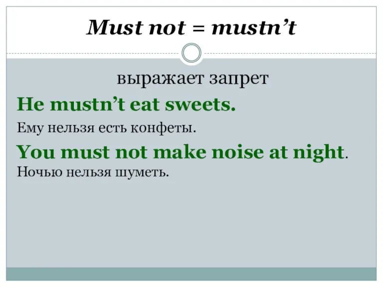 Must not = mustn’t выражает запрет He mustn’t eat sweets.