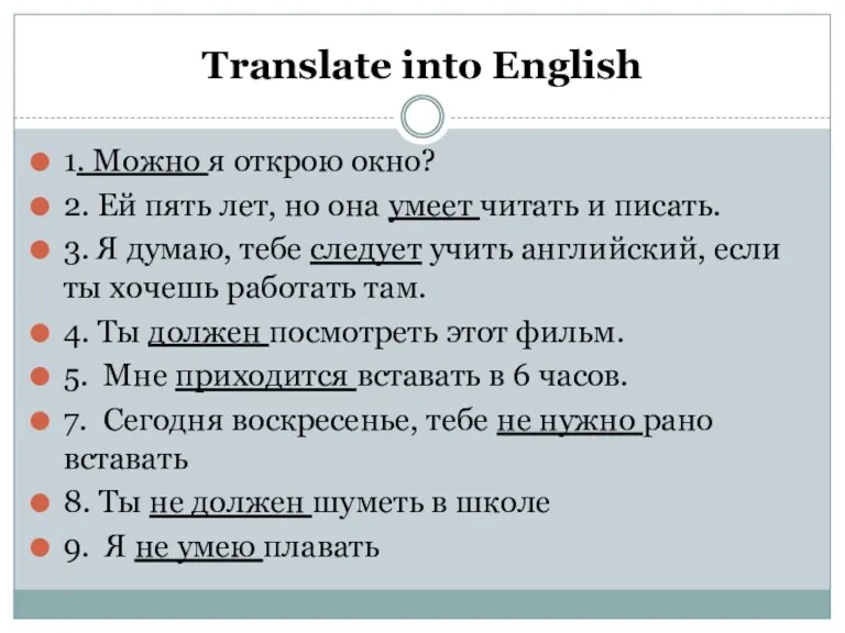 Translate into English 1. Можно я открою окно? 2. Ей