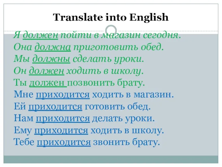 Я должен пойти в магазин сегодня. Она должна приготовить обед.