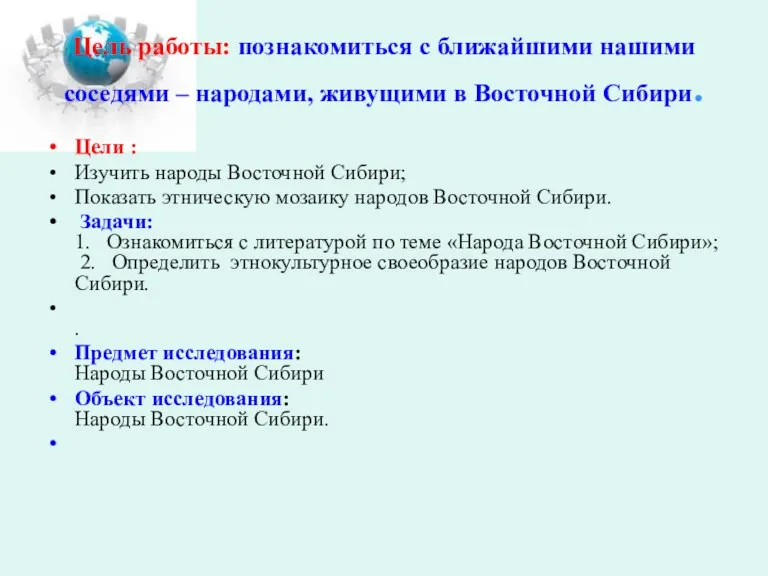 Цель работы: познакомиться с ближайшими нашими соседями – народами, живущими в Восточной Сибири.