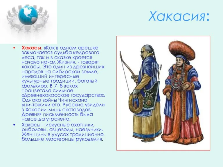 Хакасия: Хакасы. «Как в одном орешке заключается судьба кедрового леса, так и в