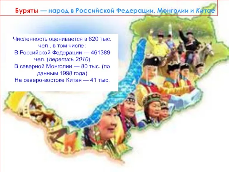 Буряты — народ в Российской Федерации, Монголии и Китае Численность оценивается в 620