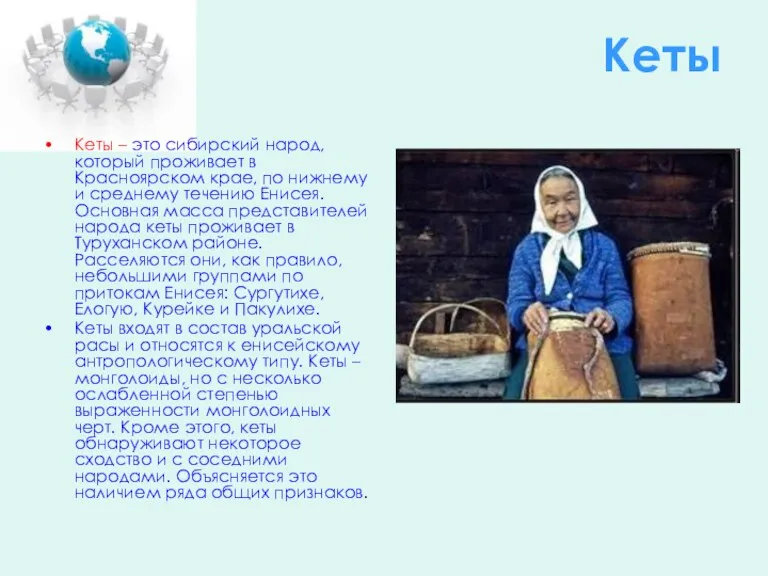 Кеты Кеты – это сибирский народ, который проживает в Красноярском крае, по нижнему