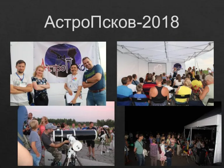 АстроПсков-2018