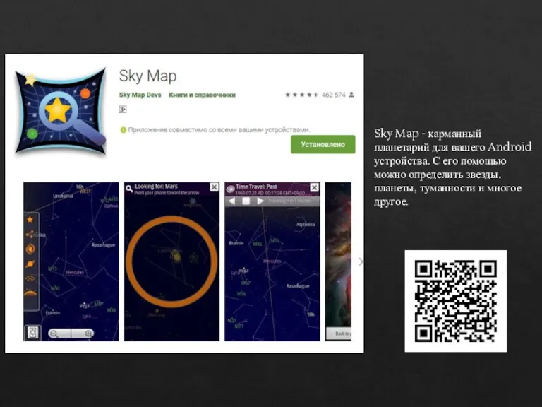 Sky Map - карманный планетарий для вашего Android устройства. С