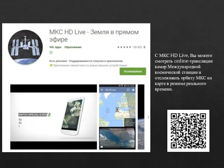С МКС HD Live, Вы можете смотреть online-трансляции камер Международной