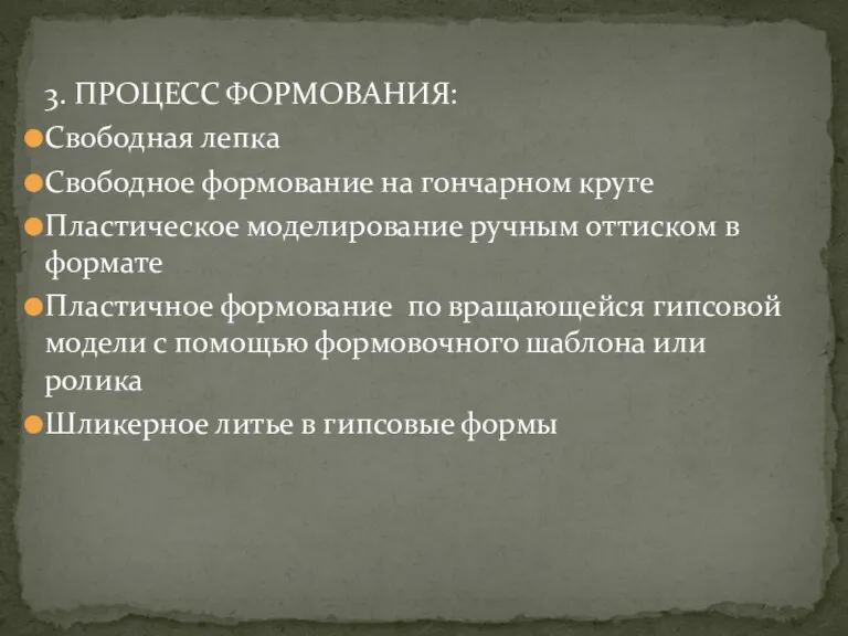 3. ПРОЦЕСС ФОРМОВАНИЯ: Свободная лепка Свободное формование на гончарном круге