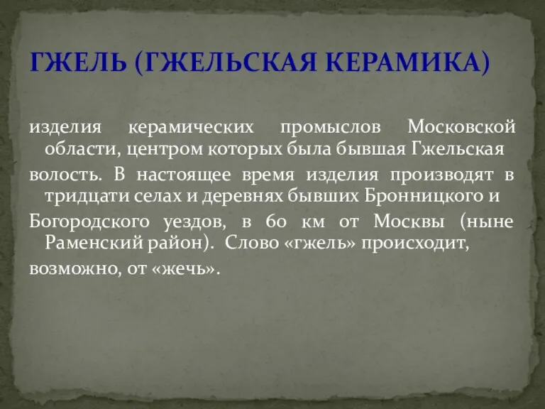 ГЖЕЛЬ (ГЖЕЛЬСКАЯ КЕРАМИКА) изделия керамических промыслов Московской области, центром которых